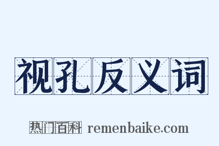 视孔反义词是什么意思的图片